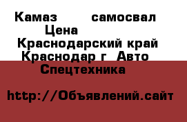 Камаз 55111 самосвал › Цена ­ 480 000 - Краснодарский край, Краснодар г. Авто » Спецтехника   